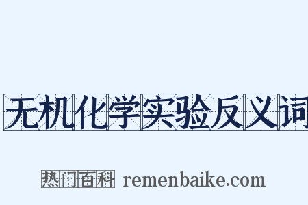 无机化学实验反义词是什么意思的图片